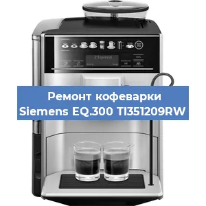 Ремонт заварочного блока на кофемашине Siemens EQ.300 TI351209RW в Москве